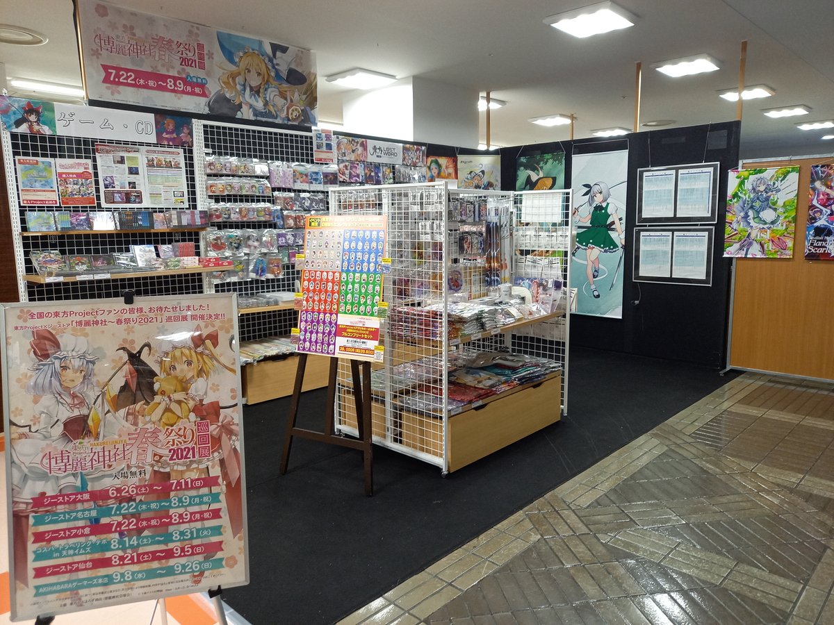 ジーストア小倉 على تويتر おはようございます 本日もあるあるcity5f ジーストア小倉で 博麗神社 春祭り21 開催中です 開催期間は残りとなりましたが 気になるグッズのお買い逃がしはありませんか 入場も無料ですのでご来店の際は是非お立ち寄りください ジーストア小倉 على تويتر おはようございます 本日もあるあるcity5f ジーストア小倉で 博麗神社 春祭り21 開催中です 開催期間は残りとなりましたが 気になるグッズのお買い逃がしはありませんか 入場も無料ですのでご来店の際は是非お立ち寄りください