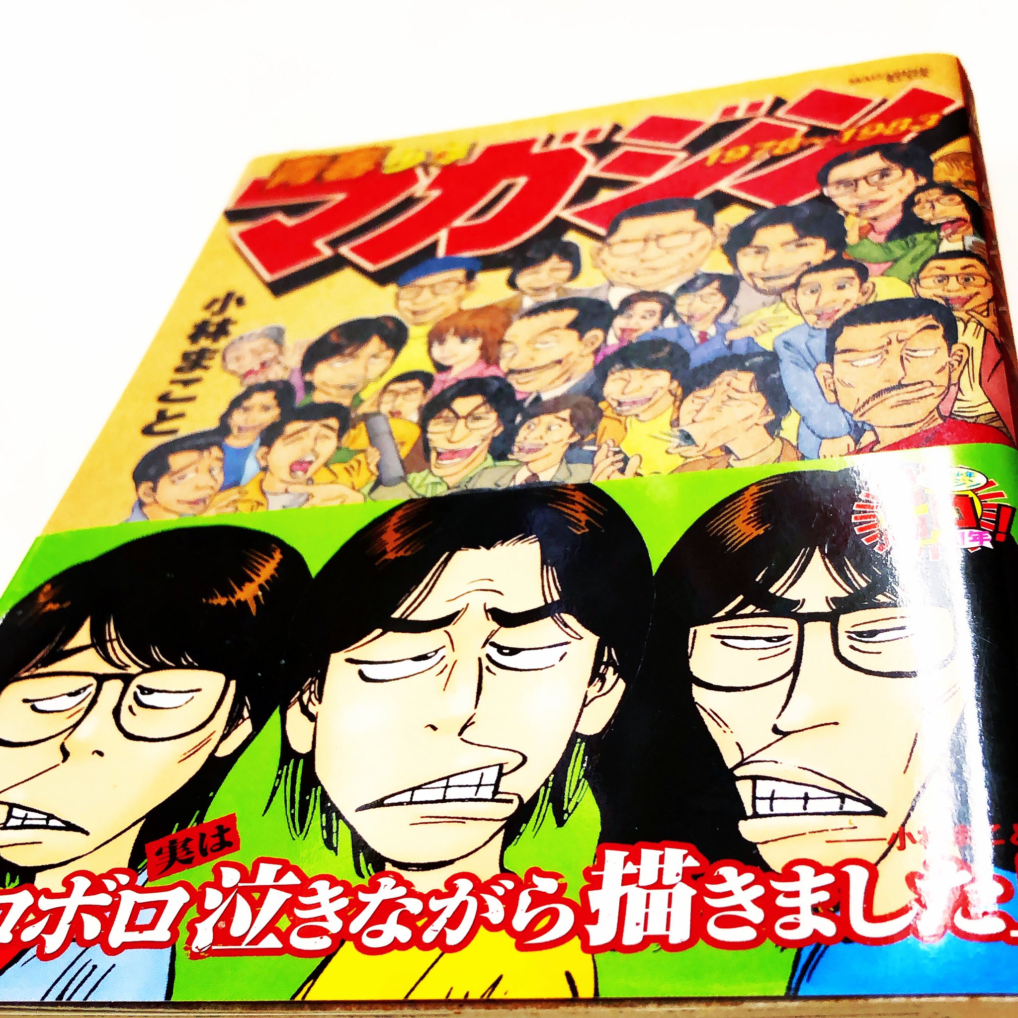 ট ইট র 漫画林 ただいまお年始セール中 入荷案内です 小林まことさんの 青春少年マガジン1978 19 が 入りました 漫画家マンガのコーナーにあります 漫画 Comic まんが マンガ 漫画林 Mangarin Manga 古本屋 Comics Comicmagazine 少年