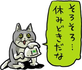 会社全体のLINE

上司「9週と16週どちらにしますか?」

先輩「9週はお休みにしていいんじゃないですか?」

上司「主任のもねさんはどう思いますか?」

もね「(現場猫スタンプ)」

上司「もねはあとでこい」 