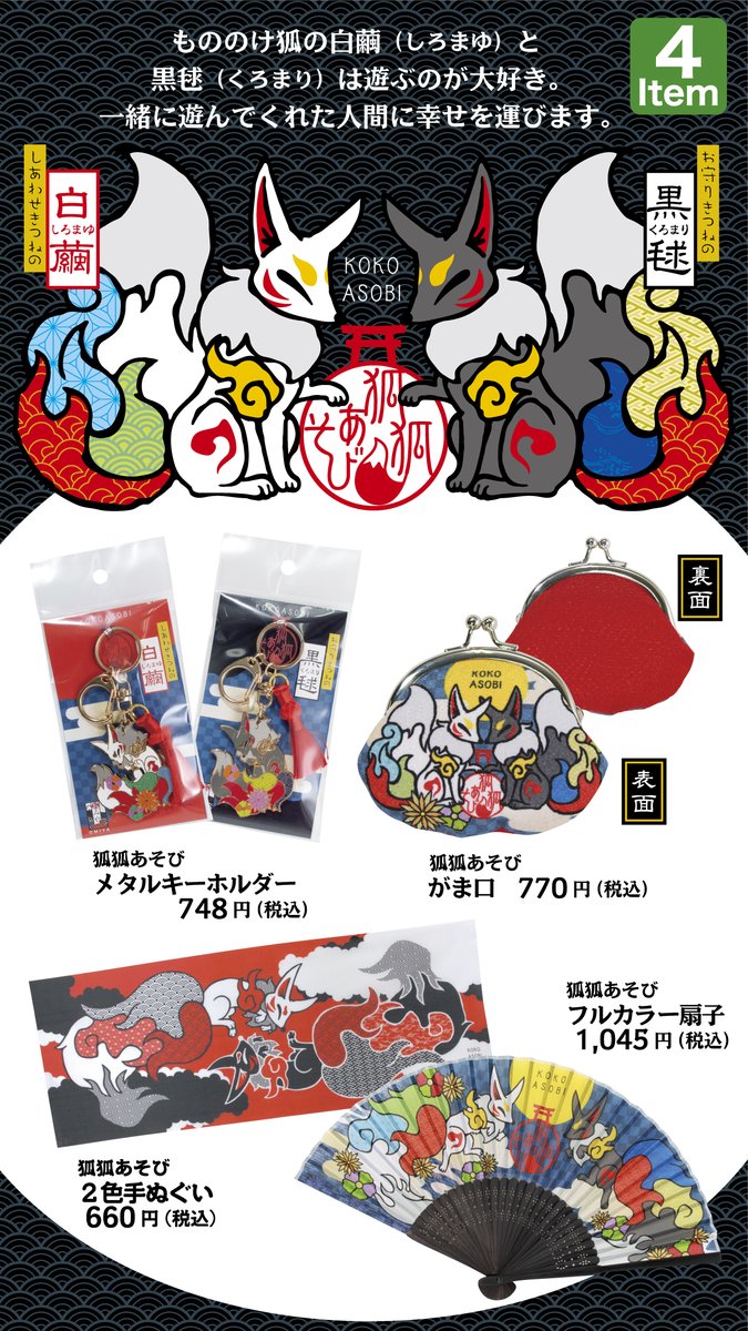 🚩きつね好きさん必見！】 狐狐あそびシリーズ全4アイテムがネット