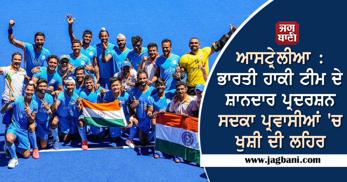 JagbaniOnline's tweet photo. ਆਸਟ੍ਰੇਲੀਆ : ਭਾਰਤੀ ਹਾਕੀ ਟੀਮ ਦੇ ਸ਼ਾਨਦਾਰ ਪ੍ਰਦਰਸ਼ਨ ਸਦਕਾ ਪ੍ਰਵਾਸੀਆਂ 'ਚ ਖੁਸ਼ੀ ਦੀ ਲਹਿਰ
https://t.co/mVc61mxzU5
#Australia #IndianHockeyTeam #Migrants
#HappinessWave https://t.co/I15vG1DSHx