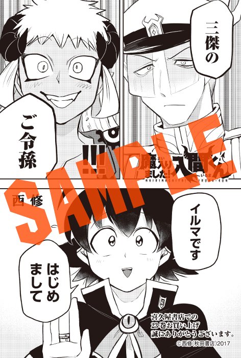 秋田書店 『魔入りました！#入間くん 23巻』【特典ペーパー付き