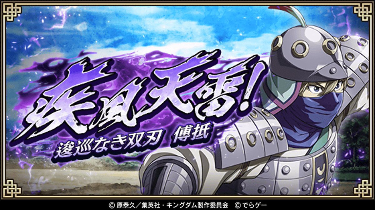 キングダム 乱 天下統一への道 本日より 疾風天雷 逡巡なき双刃 傅抵 イベントを復刻開催 新イベントクエスト 趙国最速の双刃 で交換用アイテム 傅抵の双剣 を集めて 傅抵 ふてい を獲得 強化しよう T Co Libk5umptn キングダム乱