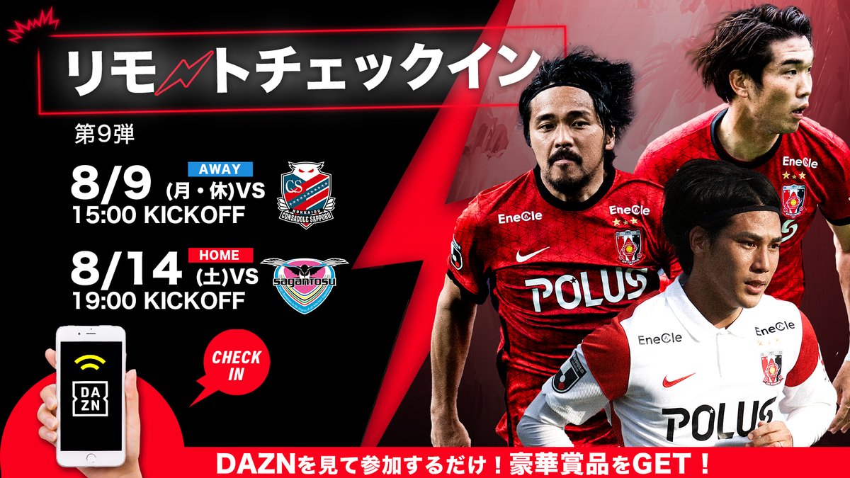 浦和レッズオフィシャル 8 9 月 休 札幌戦 8 14 土 鳥栖戦の2試合を対象に Jリーグ 公式アプリ Club J League を利用した リモートチェックイン キャンペーンを実施 今回は 伊藤敦樹 山中亮輔 のサイン入りグッズを抽選でプレゼント 詳細は