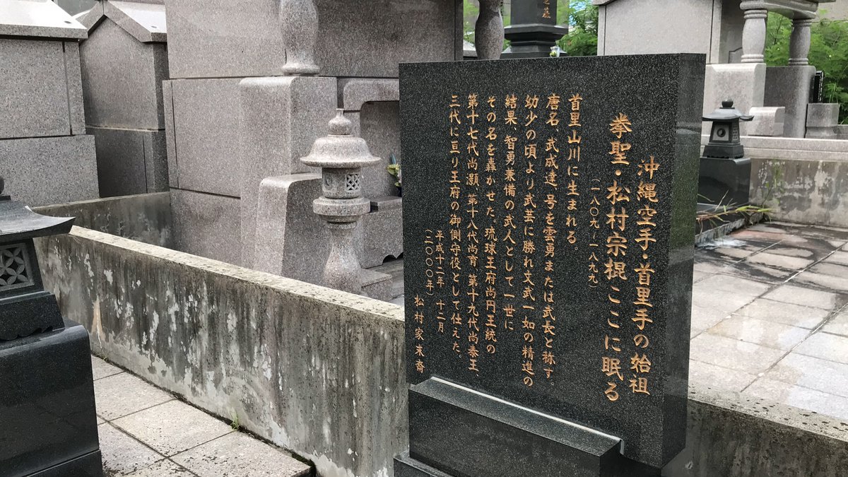 okinawanderer's tweet photo. After the tour, I visited for the tombs of Matsumura Soukon and Itosu Anko Karate masters in Naha!
They will be happy too if Kiyuna won the Gold Medal for to Tokyo Olympics Karate tonight!!
Cheers! Chibariyo-!
#karate #matsumura #soukon #itosu #anko #ryukyu #naha #tomb https://t.co/GsFJcbSKzE