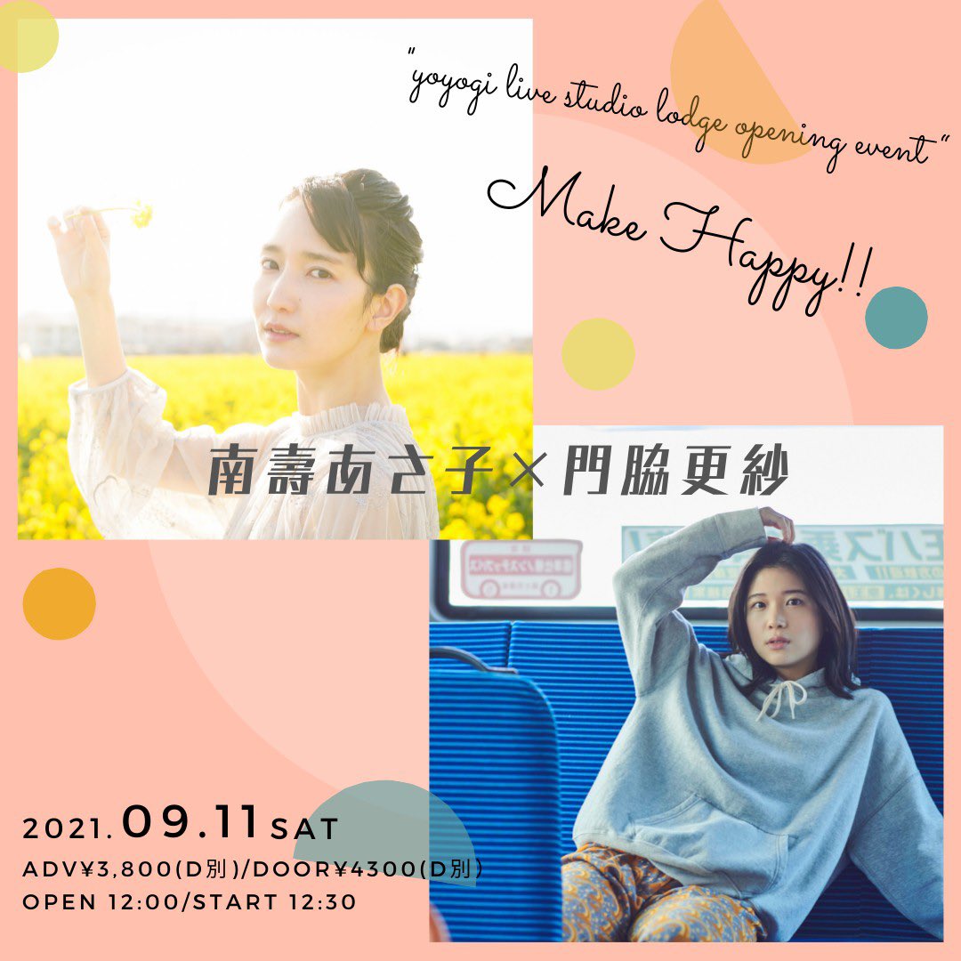 live_lodge's tweet photo. 【🆕イベント開催決定🎉】
2021年9月11日（土）代々木LODGE

"yoyogi live studio lodge opening event “  Make Happy!! 
〜南壽あさ子×門脇更紗〜

🎫明日8月7日（土）12:00
チケット販売開始👏
https://t.co/50voLb95ZY

皆様のご来場、是非お待ちしております💐 https://t.co/NeLgVZ2fG5