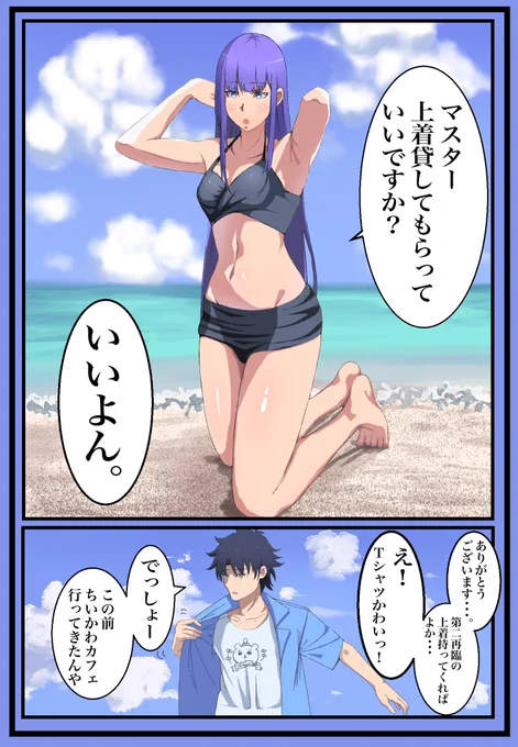 マルタさんと海行って上着貸してあげるする漫画できた🏄‍♂️🏊‍♀️🐳🚢⛵️🎣🐠🎣🐠

#fgo 