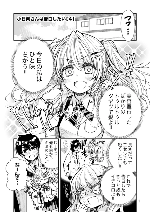小日向さんは告白したい【4】(1/2)
 #創作 #オリジナル 