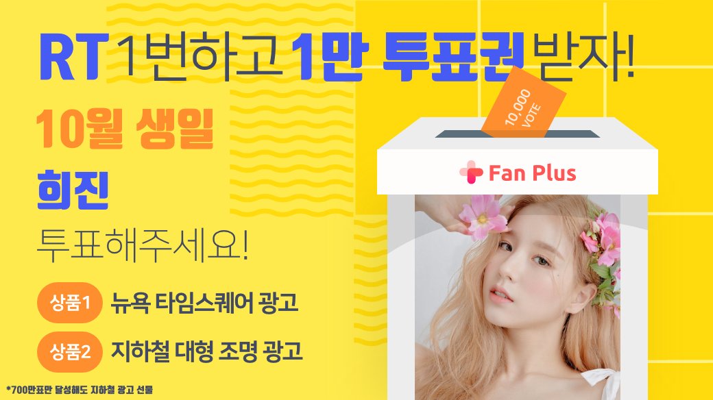 fanplus_app's tweet photo. ➖
단6일간, RT 1번만 하면 1만투표권 지급🎟
➖
🍁10월투표 #희진 후보 오픈 이벤트🍁

▪참여기간 : 8/11 23:59 까지
▪참여방법 : RT하기 > 인증하기

RT인증하기▶ https://t.co/ybYhyEHtJD
희진에게 투표하기▶ https://t.co/3LWSSkMmYg

#HeeJin #LOONA #이달의소녀 #이달소 #팬플러스 https://t.co/Ut4AtCPFdV