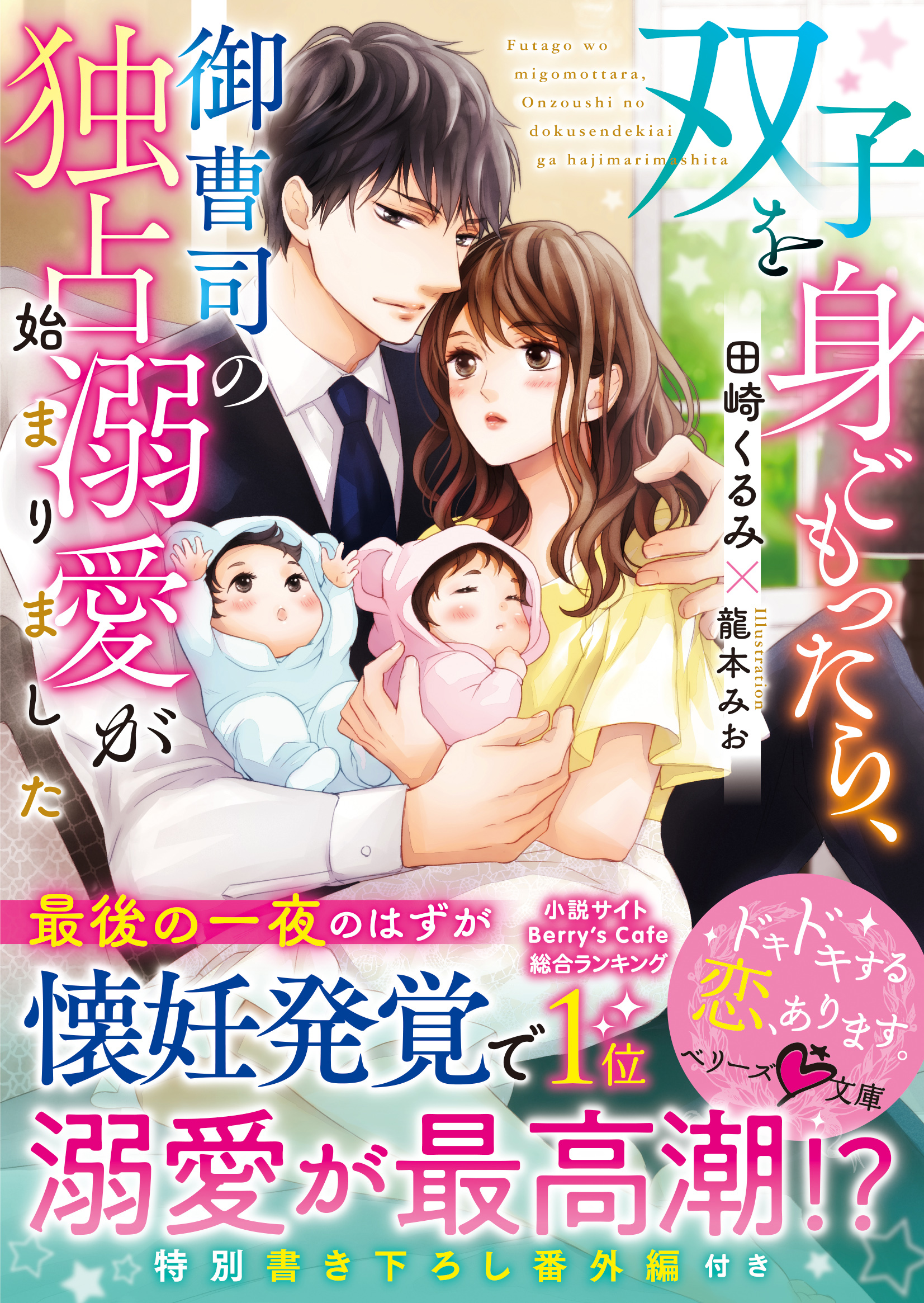 تويتر ベリーズ文庫編集部 على تويتر 別れの前夜に双子を懐妊 1人で育てるはずが 御曹司に溺甘に愛されて 双子を身ごもったら 御曹司の独占溺愛が始まりました 田崎くるみ 著 龍本みお イラスト ベリーズ文庫8月刊 本日発売です 詳細は