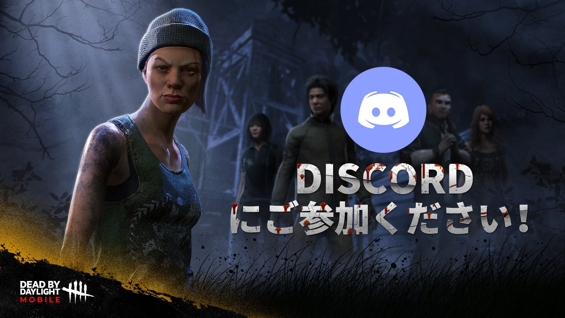 公式 Dead By Daylight Mobile Netease 公式discordも発表されましたので 是非ともご参加ください 招待リンク T Co 5skx9yayva Dbdモバイル T Co R5ggjpcf7r Twitter