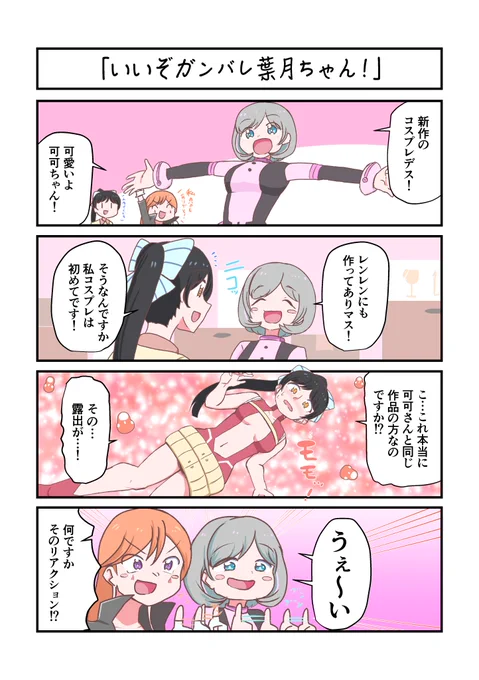 Liella!4コママンガ「いいぞガンバレ葉月ちゃん!」#lovelive 