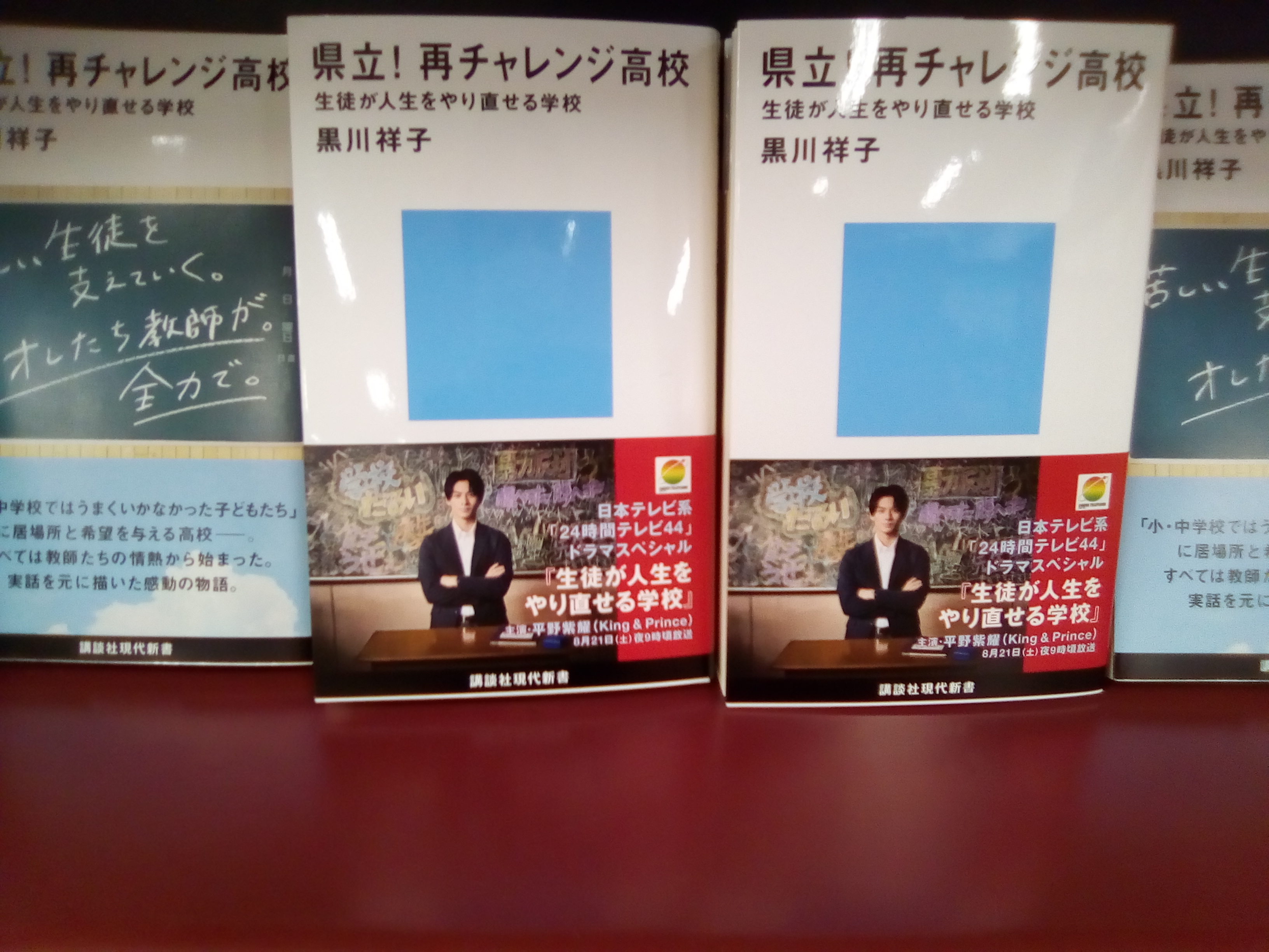 Books Hirose イオン北見店 当店おすすめのご紹介です 今年の24時間テレビ内のドラマ 生徒が人生をやり直せる学校 の原作 県立 再チャレンジ高校 ただいま主演の平野紫耀さんの限定帯つきがございます お早めにどうぞ Bookshiroseイオン北見店