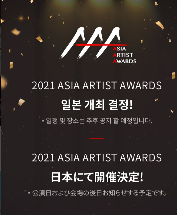 アジアアーティストアワード a 日本開催チケット取り方 日程や会場はどこでbtsも出演する イベント日和