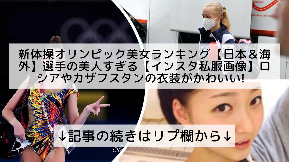 話題のニュースまとめ フォロバ100 新体操オリンピック美女ランキング 日本 海外 選手の美人すぎる インスタ私服画像 ロシアやカザフスタンの衣装がかわいい 記事の続きはリプ欄から 話題のニュースまとめ フォロバ100 新体操オリンピック美女ランキング 日本 海外 選手の美人すぎる インスタ私服画像 ロシアやカザフスタンの衣装がかわいい 記事の続きはリプ欄から