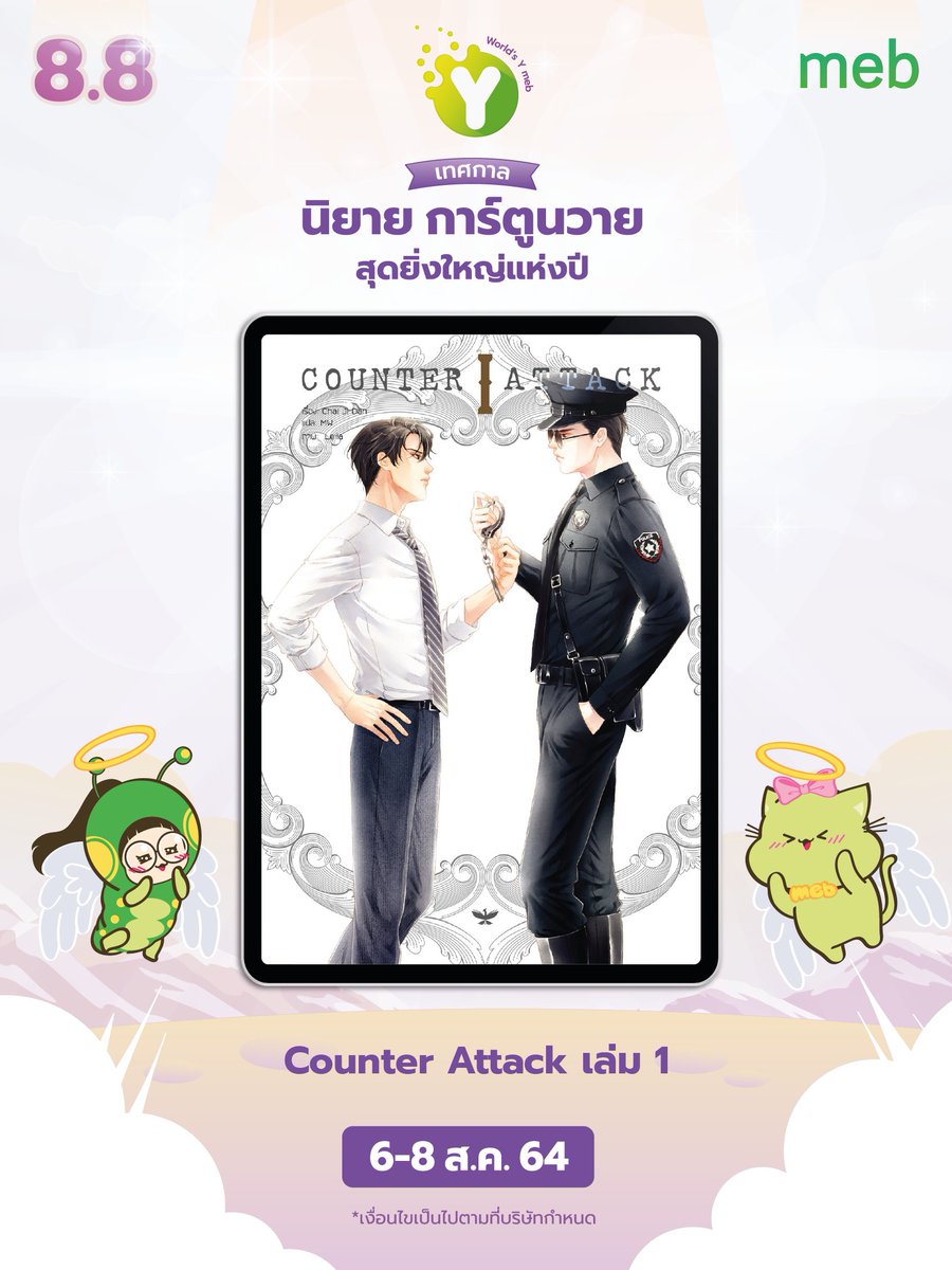 Counter Attack เล่ม 1 ฉบับอีบุ๊ก โดย Chai Ji Dan สำนักพิมพ์ Nabu Publishing ⚡️ ลด 48% จำนวนจำกัด จาก 399 บาท เหลือเพียง 207 บาท

💜 bit.ly/34g8Npg

#ซื้อที่บ้านอ่านที่meb #อยู่บ้านอ่านmeb #นิยายวาย
