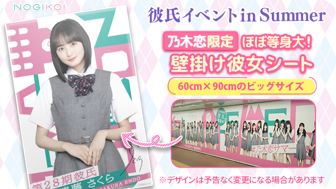 Ryunosukekeyaki's tweet photo. ＼第28回彼氏イベント／

今回の彼氏特典は…
『ほぼ等身大！壁掛け彼女シート』

メンバー個別の''ほぼ等身大''デザイン！
90×60㎝の超ビッグサイズ！

★7/25 15:00 START★

https://t.co/QEAMtZyDpn

#乃木恋 #乃木坂46 #乃木恋サマー https://t.co/kUW8tAouZO