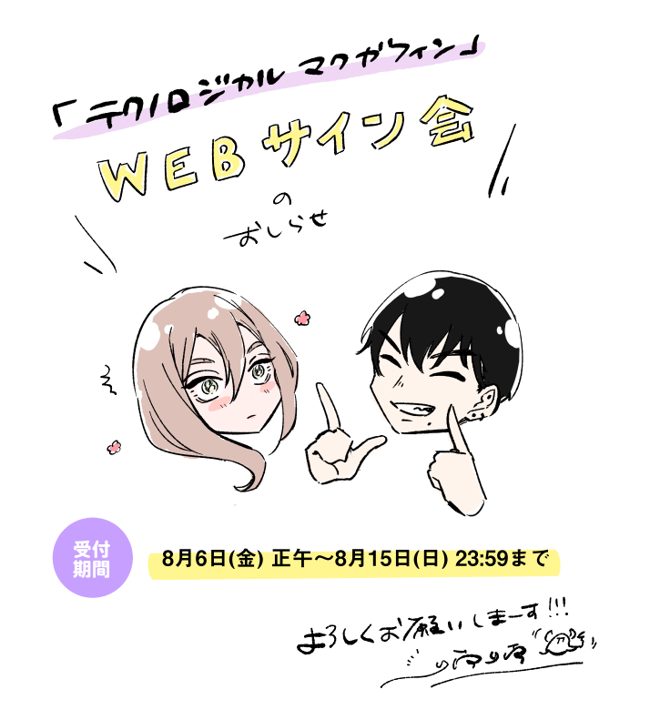 📢WEBサイン会のお知らせ📢 アニメイトオンラインさまにて『#テクノロジカルマクガフィン』抽選WEBサイン会を開催いただきます🙌🙌🙌 受付は8/15(日)23:59までとなります! どうぞよろしくお願いします😊 お申し込みはこちら→