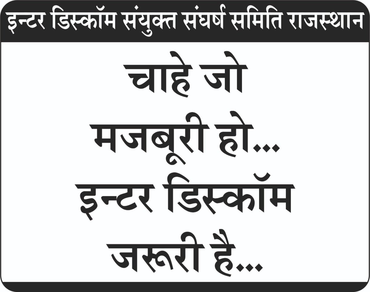 विद्युत विभाग में इंटर डिस्कॉम स्थानांतरण नीति बनाई जाए।92
#interdiscom_transfer <a href="/ashokgehlot51/">Ashok Gehlot</a> <a href="/DrBDKallaINC/">Dr. Bulaki Das Kalla</a> <a href="/GovindDotasra/">Govind Singh Dotasra</a> <a href="/SachinPilot/">Sachin Pilot</a> <a href="/DrKirodilalBJP/">Dr. Kirodi Lal Meena</a> <a href="/DrBDKalla1/">Dr B D Kalla</a> <a href="/1stIndiaNews/">First India News</a> <a href="/zeerajasthan_/">ZEE Rajasthan</a> <a href="/RGGupta9/">R.G. Gupta</a> <a href="/AshokChandnaINC/">Ashok Chandna</a> <a href="/hanumanbeniwal/">HANUMAN BENIWAL</a> <a href="/VasundharaBJP/">Vasundhara Raje</a> <a href="/raska_rajasthan/">राजस्थान सहायक कर्मचारी एसोसिएशन</a>