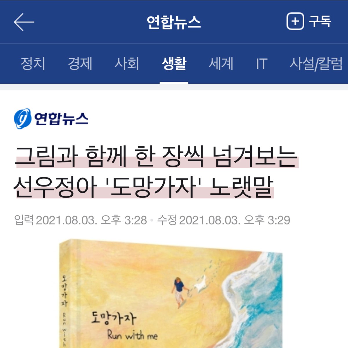 Always_Boooks's tweet photo. 『도망가자』 관련 기사가 나왔어요. 📰
독자님들께 전하고 싶은 메시지들이 정확하게 쓰여있어서, 공유하고 싶어요 :) ☺️
선우정아x곽수진 작가님이 전하는 위로의 그림책 『도망가자』 많이 사랑해주세요💕🙏🏻

#위로가되는책 #선우정아 #곽수진 #도망가자 #그림책 #그림책추천 #그림에세이 #책 https://t.co/OR5SQWvVpt