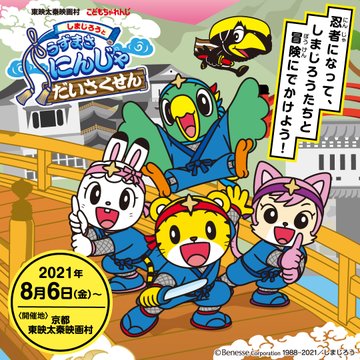 太秦映画村のしまじろうはいつまで開催してる チケット料金や見どころ 口コミについてご紹介 ココアサ Co A