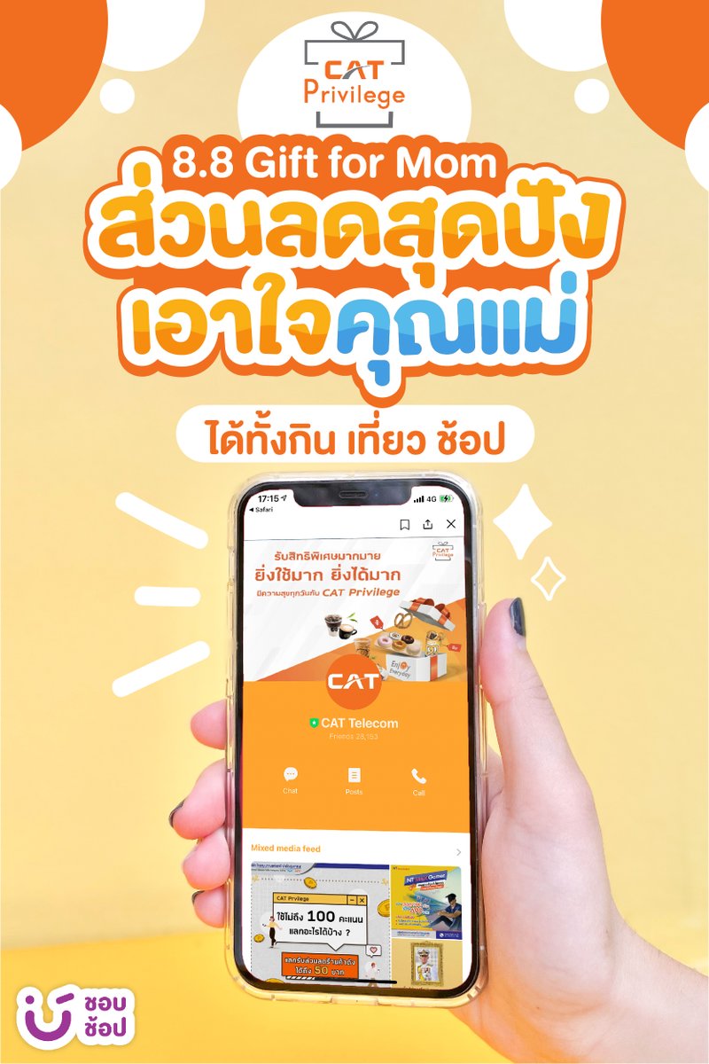 shobproth's tweet image. 🧡แอดมีความพิเศษสำหรับลูกค้า #CATPrivilege มาบอกจ้า วันที่ 8 เดือน 8 ใช้เพียง 8 คะแนน (จากปกติ 100 คะแนน) แลกรับส่วนลดมูลค่า 100 บาทง่ายๆ  เอาใจคุณแม่สายกิน เที่ยว ชอป~
📍แค่สมัครสมาชิก CAT Privilege ทาง LINE :lin.ee/5jgLxzk
เฉพาะชาว C internet และผู้ใช้ซิม my เท่านั้นนะ