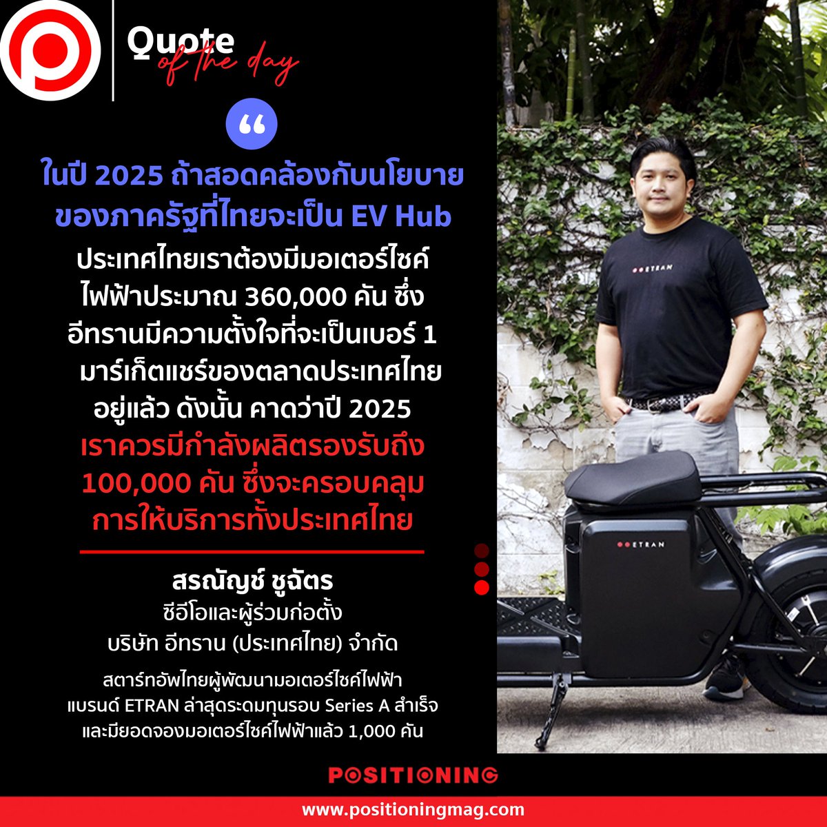 positioningmag's tweet image. Quote of the day
.
ในปี 2025 ถ้าสอดคล้องกับนโยบายของภาครัฐที่ไทยจะเป็น EV Hub 
.
#ETRAN #มอเตอร์ไซค์ไฟฟ้า  #สตาร์ทอัพ #Positioningmag