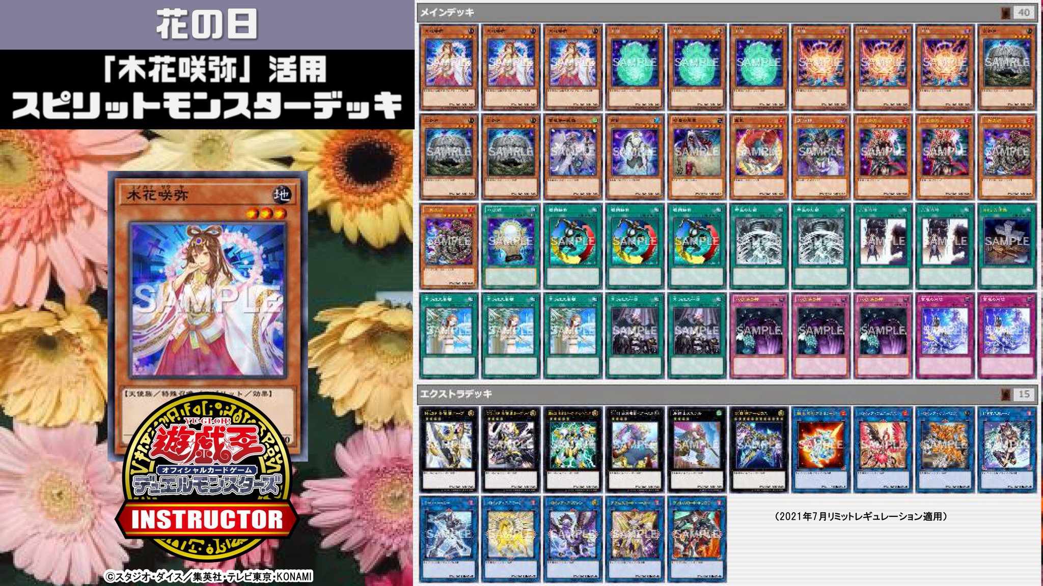 公式 遊戯王カードゲームインストラクター インストラクターocgデッキ 紹介 今日8月7日は 花の日 それにちなんだ遊戯王ocgデッキを本日中に5デッキご紹介 4 木花咲弥 活用スピリットモンスターデッキ デッキレシピの解説 詳細はこちら 公式 遊戯王カードゲームインストラクター インストラクターocgデッキ 紹介 今日8月7日は 花の日 それにちなんだ遊戯王ocgデッキを本日中に5デッキご紹介 4 木花咲弥 活用スピリットモンスターデッキ デッキレシピの解説 詳細はこちら