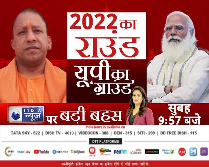 IndiaNews_itv's tweet photo. 2022 में होगा यूपी में योगी का राज ?
2022 का राउंड, यूपी का ग्राउंड 
देखिए इंडिया न्यूज़ पर बड़ी बहस 
सुबह 09:57 बजे 
#UttarPradeshElections2022 #IndiaNews #ITV 
@Rachnabansal1 @myogiadityanath https://t.co/aXQ8PQ0JXq