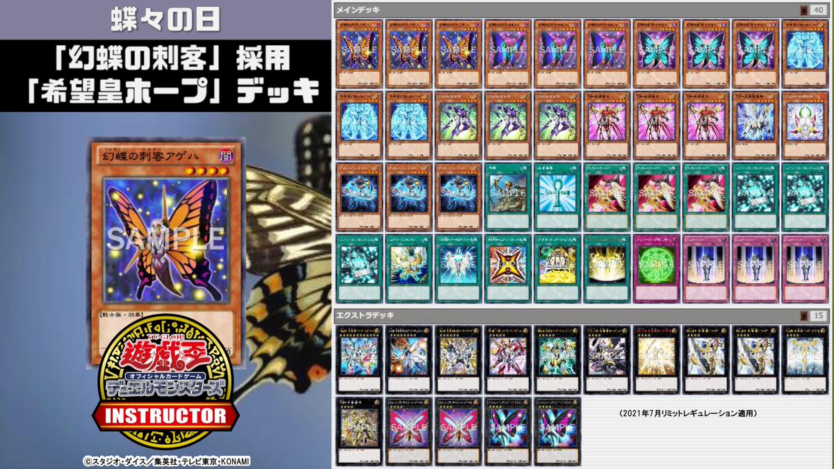 📝 #インストラクターOCGデッキ 紹介】 今日8月8日は #蝶々の日 それに