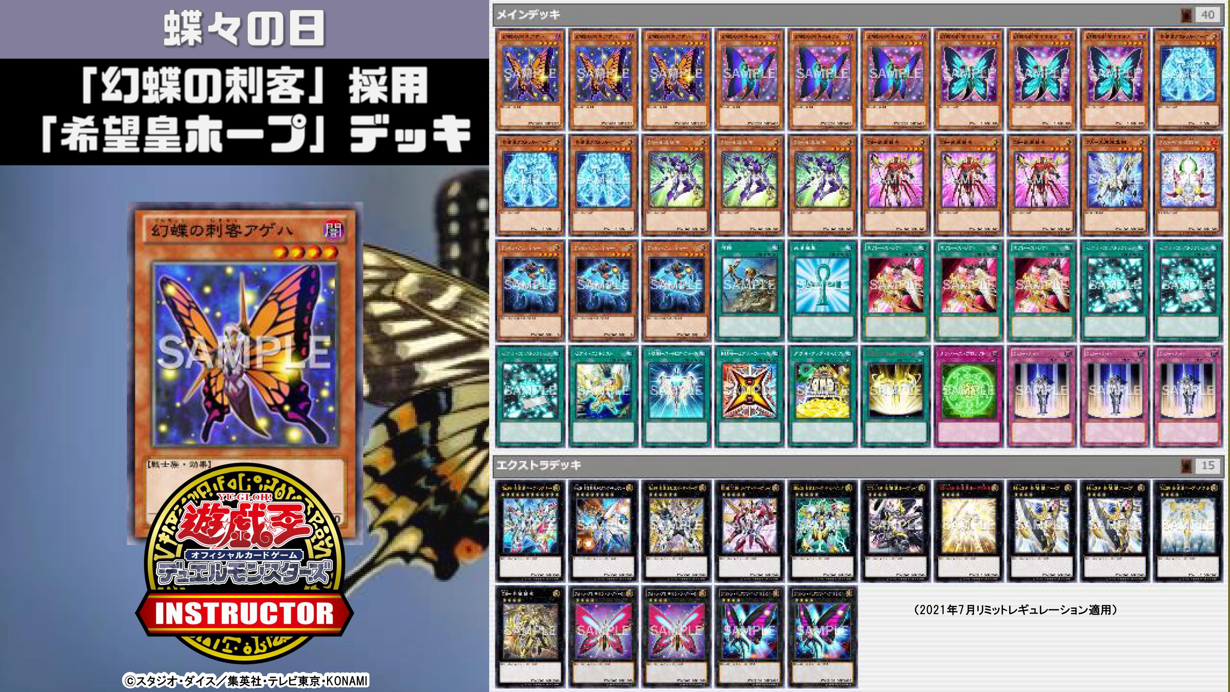 تويتر 公式 遊戯王カードゲームインストラクター على تويتر インストラクターocgデッキ 紹介 今日8月8日は 蝶々の日 それにちなんだ遊戯王ocgデッキを本日中に5デッキご紹介 4 幻蝶の刺客 採用 希望皇ホープ デッキ デッキレシピの解説 詳細は