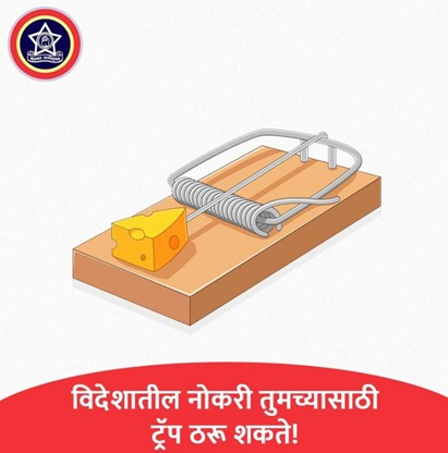 ThaneCityPolice's tweet photo. महिलांना विदेशात नोकरी लावण्याचे आमिष दाखवून त्यांची फसवणूक केली जाते आणि जबरदस्तीने वाममार्गाला लावले जाते. महिलांना आवाहन करण्यात येत आहे की, त्यांनी विदेशात नोकरी लावण्याच्या जाहिरातीची सत्यता पडताळा आणि मगच पुढचे पाऊल उचला. #BeSafeBeAlert https://t.co/cE8dngr6YA