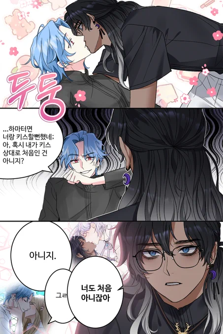 둘다 키스가 처음이 아니라는 설정을 붙여버리기 