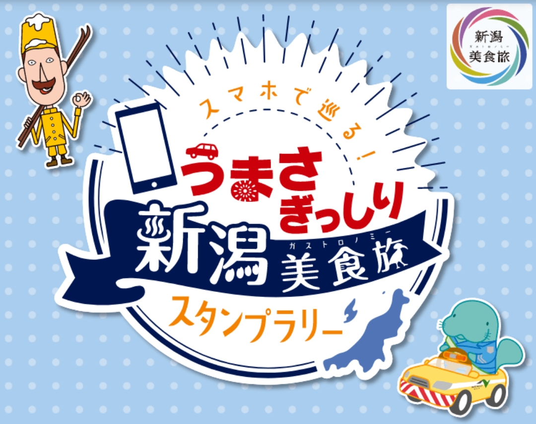 株式会社pkbソリューション 新潟県内を巡って ご当地キャラスタンプを集めよう グルメや伝統工芸品など 新潟 の魅力が詰まった素敵な賞品を抽選でget 当選総数は400名様以上 参加施設で使えるお得なクーポンもあり ぜひ新潟の美食旅をお
