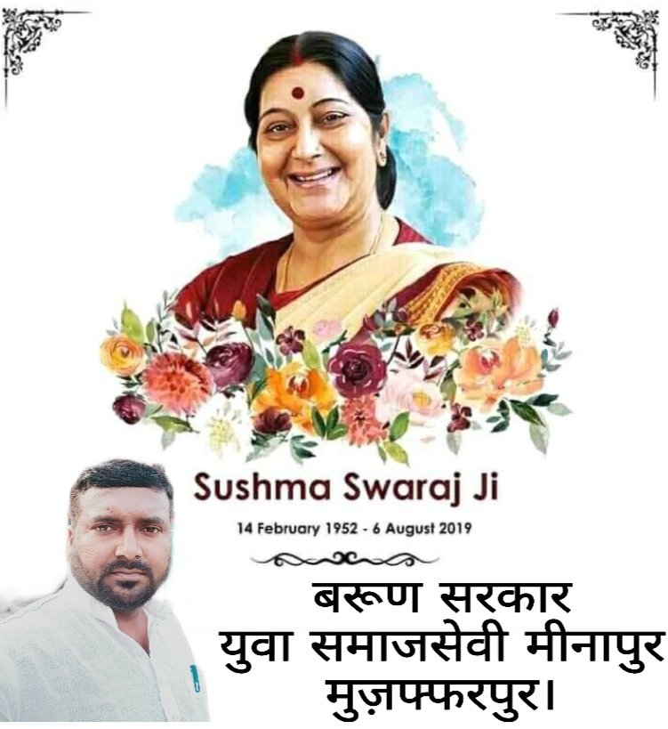 YMinapur's tweet photo. भारत देश की प्रखर महिला वक्ता व पूर्व केद्रीय मंत्री सर्वप्रिय पद्म विभूषण स्व.सुषमा स्वराज जी की पुण्यतिथि पर मैं उन्हें भावपूर्ण श्रद्धांजलि अर्पित करता हूं 💐🙏 https://t.co/kS1RMvDRLw