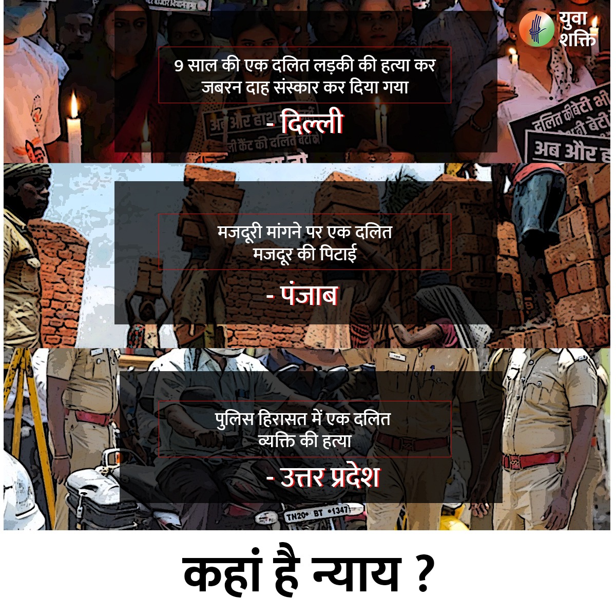 YuvaDrishti_Ind's tweet photo. मी��िया कहाँ है , जब संवैधानिक समानता और न्याय का उल्लंघन कर नागरिकों की हत्या की जा रही है? 

#yuvashakti #युवाशक्ति #DalitLivesMatter #DalitLivesMatterIndia #DalitWomen #dalit #दलित https://t.co/KiQv4MhhNk