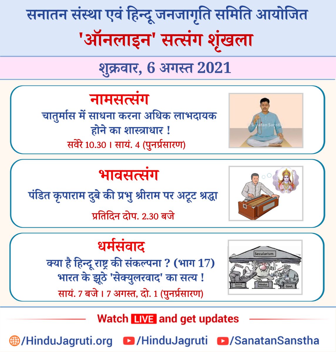 👉 अवश्य देखें !

हिन्दू धर्म की महानता समझानेवाले और भक्तिभाव बढानेवाले 'ऑनलाइन' सत्संग

🗓️  शुक्रवार, 6 अगस्त 2021

Watch Live@  🔽
▫️ Youtube.com/HinduJagruti 
▫️ Youtube.com/SanatanSanstha