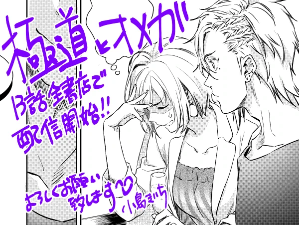 極道とオメガ13話全書店で配信開始しました!
よろしくお願いいたします😊
14話も先日完成しました!

https://t.co/KQIMKwr7kb
https://t.co/Pgjx3NVxyM
https://t.co/key0RPJmfI 