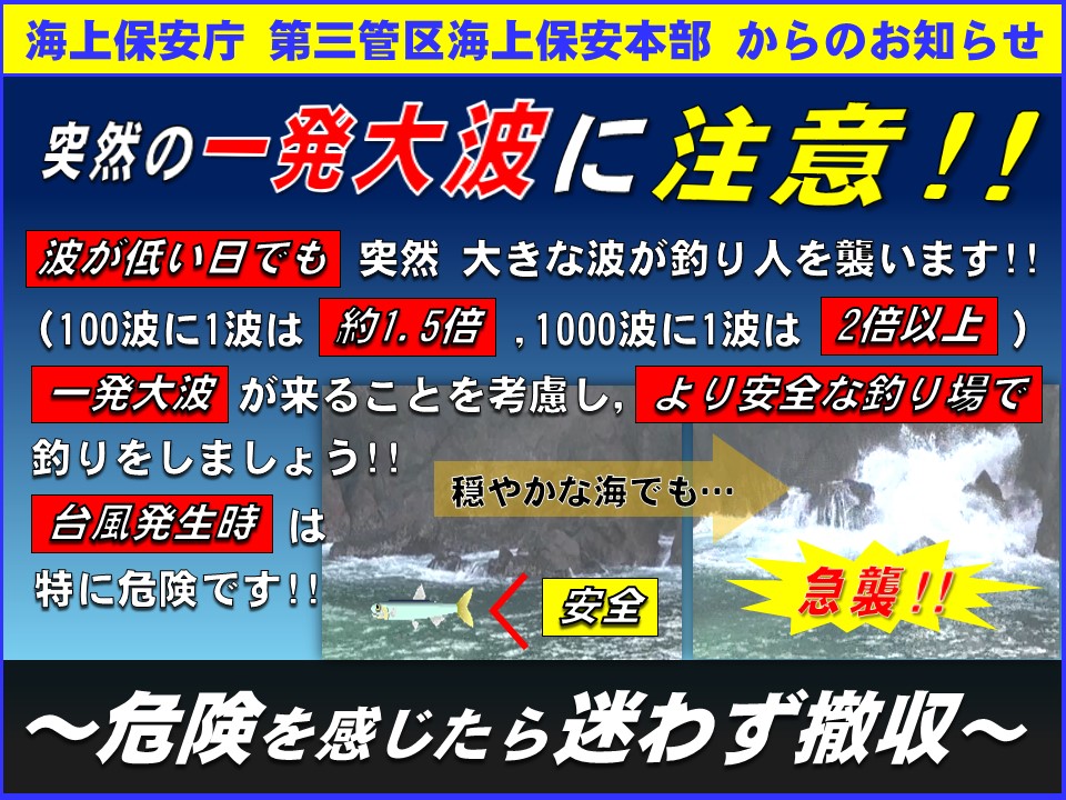海上保安庁 On Twitter 事故防止 海浜部でレジャーをする際は 台風 が遠くにある場合でも 一発大波 うねりに注意が必要です 木更津 海上保安署は 海浜事故ゼロを目指し 日々注意を呼びかけています 一発大波情報ページ 第三管区海上保安本部hp