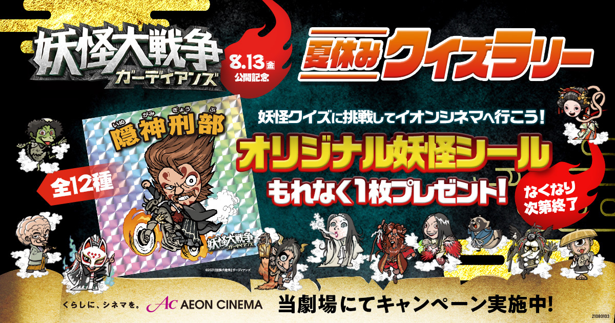 イオンシネマ海老名 平面駐車場5時間サービス イオンシネマ海老名では 8 13 金 公開 妖怪大戦争 ガーディアンズ でクイズラリーを開催中です 映画館ロビーに隠された謎を解くと 先着で オリジナル妖怪シール をプレゼント 詳細はこちら