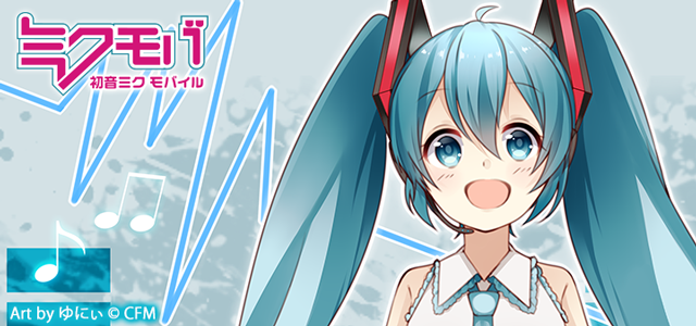 初音ミク 公式 ミクモバ 初音ミクモバイルでは壁紙やスタンプなどのモバイルコンテンツが簡単にgetできますよ スゴ得 Apppassに登録していれば取り放題です まずは見てみて T Co J3itrvs4wo 初音ミク ミクモバ スゴ得 Apppass