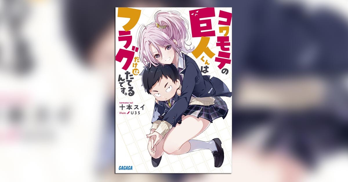 小学館コミック V Twitter ガガガ文庫 81プロデュース ガガガ文庫 より 十本スイ 氏 コワモテの巨人くんはフラグだけはたてるんです のオーディオブックが本日配信開始 声の出演は 田所陽向 若井友希 吉岡茉祐 柴田芽衣 小孫さくら 堂坂晃三 青山 小学館コミック V Twitter ガガガ文庫 81プロデュース ガガガ文庫 より 十本スイ 氏 コワモテの巨人くんはフラグだけはたてるんです のオーディオブックが本日配信開始 声の出演は 田所陽向 若井友希 吉岡茉祐 柴田芽衣 小孫さくら 堂坂晃三 青山