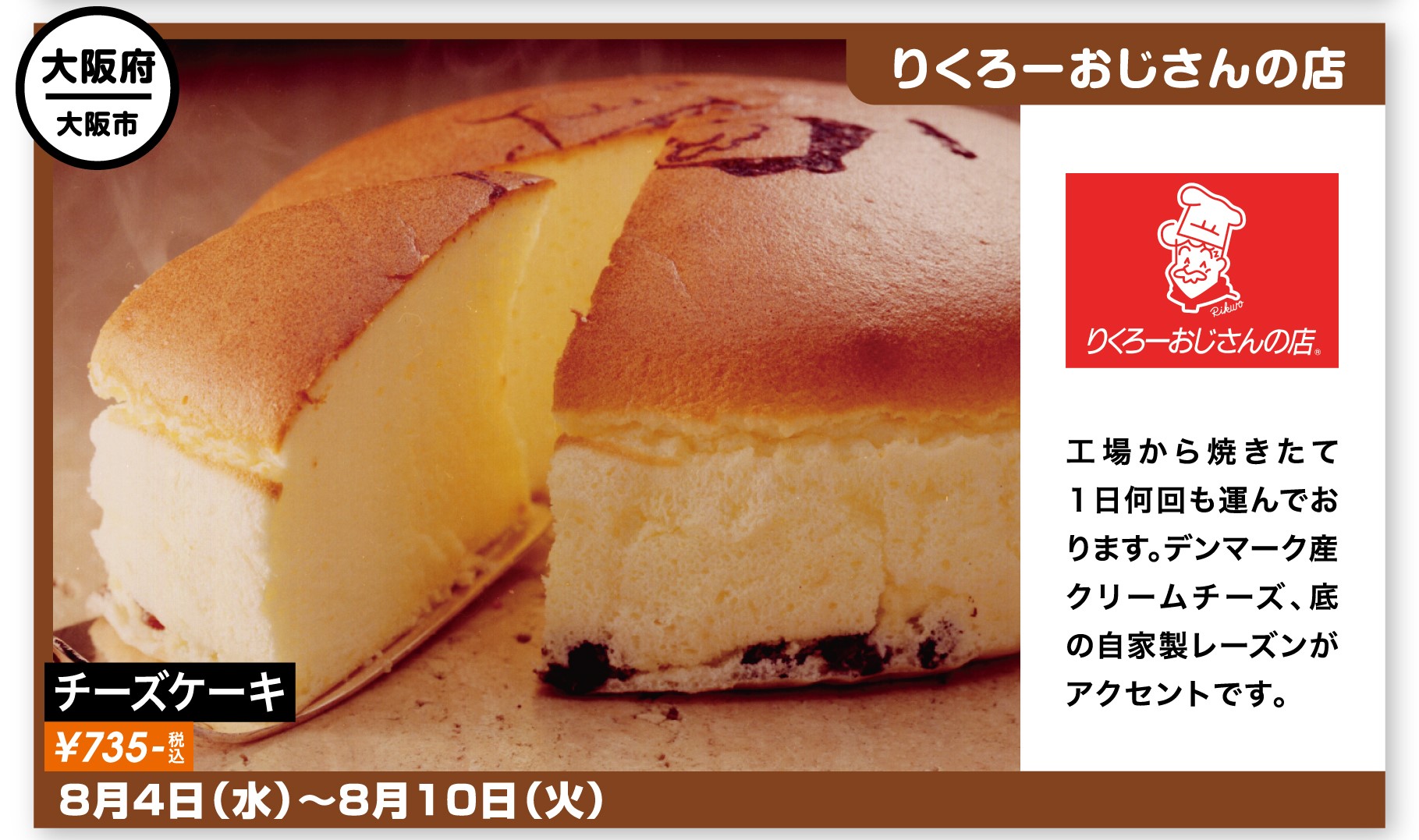 公式 京都市交通局 駅ナカスイーツ コトチカ四条店からのお知らせ 現在 大阪で人気の りくろーおじさんの店 が出店中 出店期間 8 4 8 10 工場から焼き立ての商品を１日何回も運んでおります ぜひこの機会にお試しください その他の駅ナカ