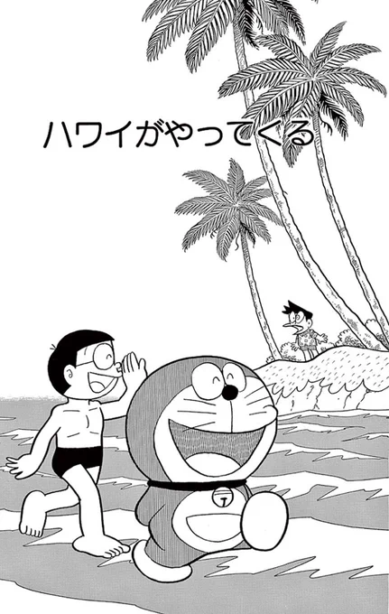 【夏休みスペシャル企画第4弾】配信作品『ドラえもん』から「ハワイがやってくる」1960年代作品「9時カエル」(新オバケのQ太郎)1970年代作品「サマー・ドッグ」(エスパー魔美)1980年代作品「福来たる」(SF短編) 