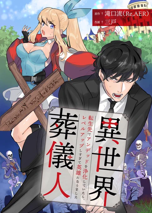 【宣伝】滝口流先生原作で『異世界葬儀人～転生先でアンデッドを浄化していたら、レベルアップしすぎて英雄になりました～』の作画を担当させていただいております!1～2話無料なのでよかったら是非おうち時間や夏休みのおともに…宜しくお願い致します! 