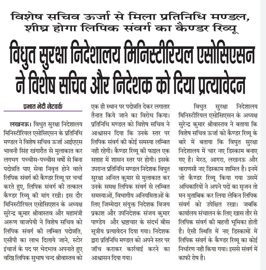 uprkms's tweet photo. #विद्युत_सुरक्षा_निदेशालय के #लिपिक संवर्ग के कैडर रिव्यू की ख़बर को प्रमुखता से स्थान देने के लिए समस्त #मीडिया के बंधुओं का विशेष आभार , आपका साथ हमारी #आवाज़ को मज़बूत बनाता है 🌻🌻✌️

#uprkms #कर्मचारी_एकता_ज़िन्दाबाद #जयमहासंघ @SurendraSriva16 @Satishpandey68 https://t.co/trC1PggcHi