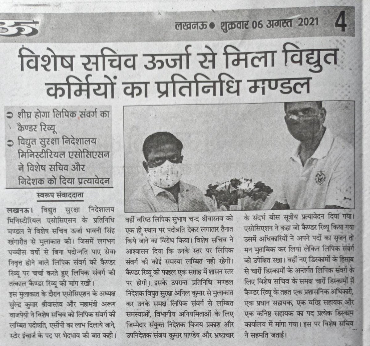 uprkms's tweet photo. #विद्युत_सुरक्षा_निदेशालय के #लिपिक संवर्ग के कैडर रिव्यू की ख़बर को प्रमुखता से स्थान देने के लिए समस्त #मीडिया के बंधुओं का विशेष आभार , आपका साथ हमारी #आवाज़ को मज़बूत बनाता है 🌻🌻✌️

#uprkms #कर्मचारी_एकता_ज़िन्दाबाद #जयमहासंघ @SurendraSriva16 @Satishpandey68 https://t.co/trC1PggcHi