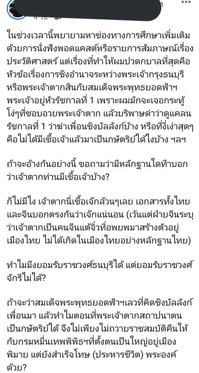 nomconwan's tweet photo. #คณะราษเปซ โพสนี้ได้พูด���ึงประเด็นเรื่องของพระเจ้าตากไว้แบบนี้ครับ พี่เขาเป็นนักศึกษาประวัติศาสตร์เหมือนกัน https://t.co/g83L6Waaae