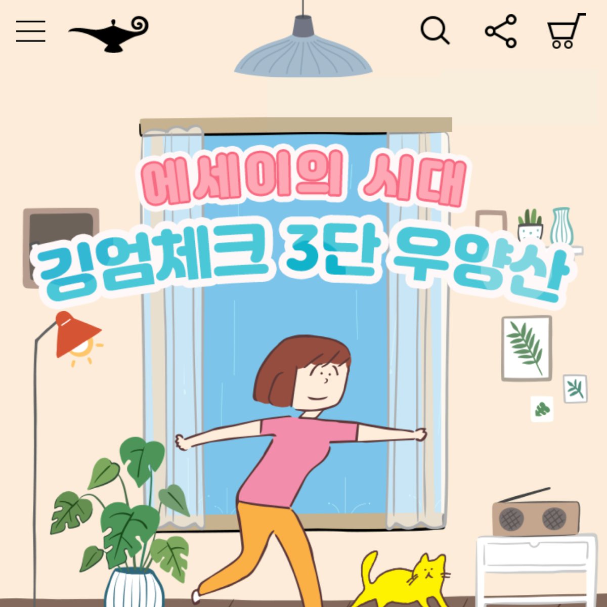 Always_Boooks's tweet photo. 지금 알라딘에서는 대상 도서 구매 시, 쥬트백, 레트로 유리잔, 우양산을 드립니다.☂🥃💕️
『도망가자』 『비에도 지지 않고』 『어쩌다, 승무원』 세 권도 모두 대상 도서에요 :)☺️
(어느덧, 저희의 에세이 도서가 세 권이 되었습니다 ㅎㅎ)

#서점이벤트 #알라딘이벤트 #에세이추천 #도망가자 https://t.co/kvoIT3nGjz