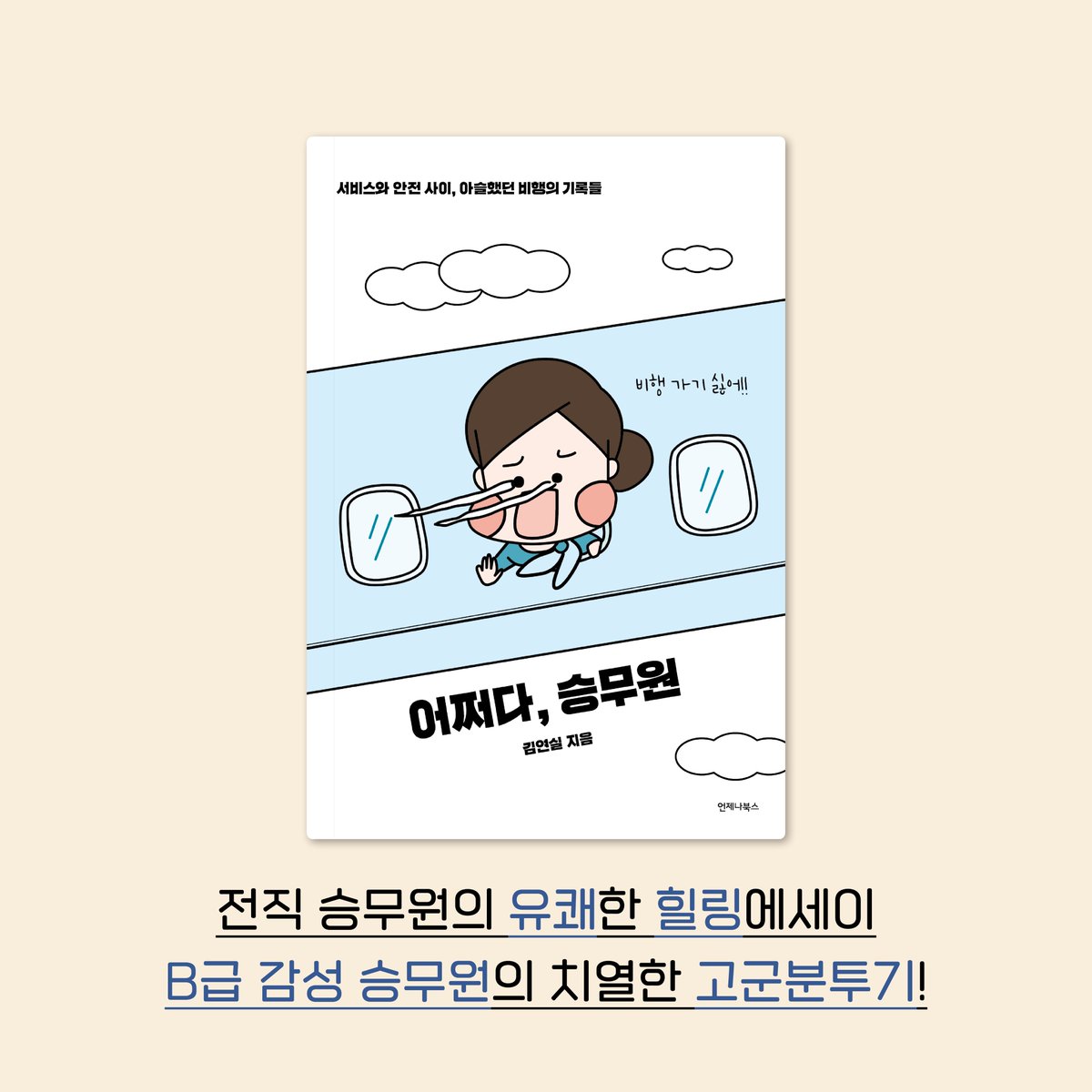 Always_Boooks's tweet photo. 지금 알라딘에서는 대상 도서 구매 시, 쥬트백, 레트로 유리잔, 우양산을 드립니다.☂🥃💕️
『도망가자』 『비에도 지지 않고』 『어쩌다, 승무원』 세 권도 모두 대상 도서에요 :)☺️
(어느덧, 저희의 에세이 도서가 세 권이 되었습니다 ㅎㅎ)

#서점이벤트 #알라딘이벤트 #에세이추천 #도망가자 https://t.co/kvoIT3nGjz